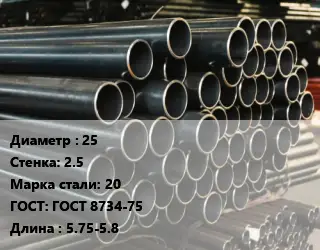 Труба холоднодеформированная 25 s=2.5 Сталь: 20 ГОСТ: ГОСТ 8734-75 L=5.75-5.8